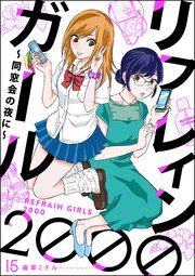 リフレインガール2000 ～同窓会の夜に～（分冊版） 【第15話】