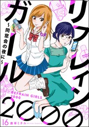 リフレインガール2000 ～同窓会の夜に～（分冊版） 【第16話】