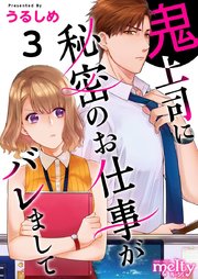 鬼上司に秘密のお仕事がバレまして（3）