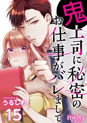 鬼上司に秘密のお仕事がバレまして（15）