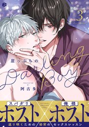 崖っぷちのDarling Boy 第3話