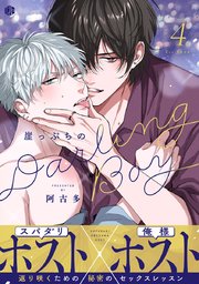 崖っぷちのDarling Boy 第4話