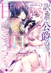 訳あり公爵の溺愛Hが甘すぎます…ッ！アンソロジー: 2