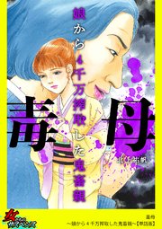 毒母～娘から4千万搾取した鬼畜親～