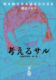考えるサル 下 大阪府警捜査一課三係