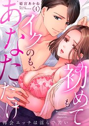 初めてもイクのも、あなただけ～再会エッチは淫らで苦い 4巻