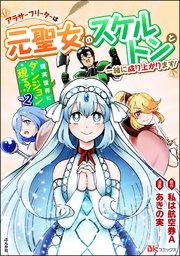 現実世界にダンジョン現る！ ～アラサーフリーターは元聖女のスケルトンと一緒に成り上がります！～ コミック版 （2）