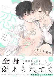 恋するミルククラウン: 2 限定版【小冊子付き】【電子限定描き下ろし漫画付き】