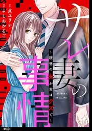 サレ妻の事情～理想の夫が実はクズで～【単話】（4）
