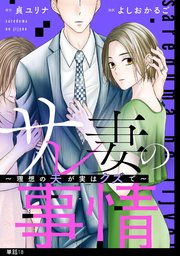 サレ妻の事情～理想の夫が実はクズで～【単話】（18）