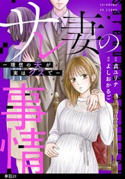 サレ妻の事情～理想の夫が実はクズで～【単話】（28）