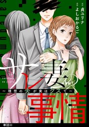 サレ妻の事情～理想の夫が実はクズで～【単話】（33）