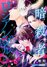 暗殺者ロシアンブルー Vol.2～哀傷の家 2～
