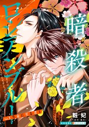 暗殺者ロシアンブルー Vol.3～生命に至る者 1～
