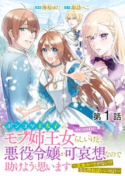 ポンコツ王太子のモブ姉王女らしいけど、悪役令嬢が可哀想なので助けようと思います～王女ルートがない!?なら作ればいいのよ!～@COMIC