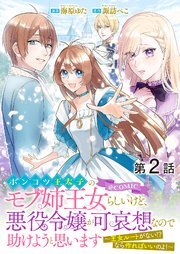 【単話版】ポンコツ王太子のモブ姉王女らしいけど、悪役令嬢が可哀想なので助けようと思います～王女ルートがない！？なら作ればいいのよ！～@COMIC 第2話