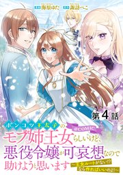 【単話版】ポンコツ王太子のモブ姉王女らしいけど、悪役令嬢が可哀想なので助けようと思います～王女ルートがない！？なら作ればいいのよ！～@COMIC 第4話