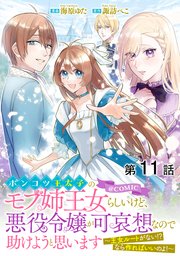 【単話版】ポンコツ王太子のモブ姉王女らしいけど、悪役令嬢が可哀想なので助けようと思います～王女ルートがない！？なら作ればいいのよ！～@COMIC 第11話