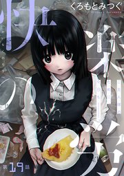 [ハレム]快楽の労 第19話