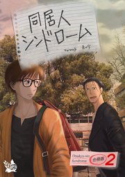 同居人シンドローム 合冊版 2