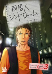 同居人シンドローム 合冊版 3