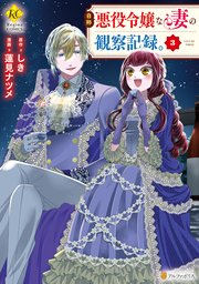 自称悪役令嬢な妻の観察記録。3