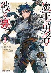 魔王と勇者の戦いの裏で 表紙