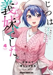 じつは義妹でした。～最近できた義理の弟の距離感がやたら近いわけ～　4
