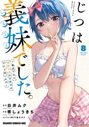 じつは義妹でした。～最近できた義理の弟の距離感がやたら近いわけ～　8
