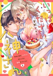 【ラブチーク】いっぱいください、八神さん～身体の相性バツグン！憧れ上司に毎晩愛されてます～ act.3