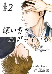 深い青が広がっている 合冊版 2