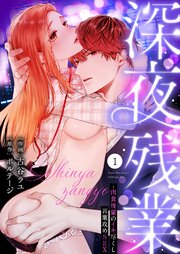 深夜残業～肉食後輩のイキ尽くし言葉攻めSEX 表紙