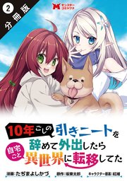 10年ごしの引きニートを辞めて外出したら自宅ごと異世界に転移してた（コミック） 分冊版 2巻