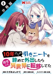 10年ごしの引きニートを辞めて外出したら自宅ごと異世界に転移してた（コミック） 分冊版 6巻