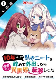10年ごしの引きニートを辞めて外出したら自宅ごと異世界に転移してた（コミック） 分冊版 7巻