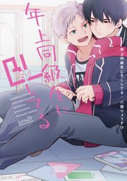 年上同級生にBL（こい）してる