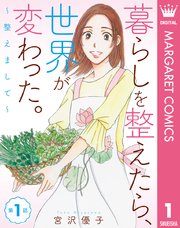 暮らしを整えたら、世界が変わった。～整えまして～