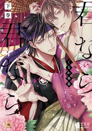 君なら君なら 下巻【単行本版】【シーモア限定特典付き】