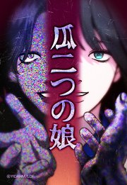 瓜二つの娘 41