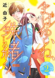 まばゆいね、珠緒くん。【分冊版】 2