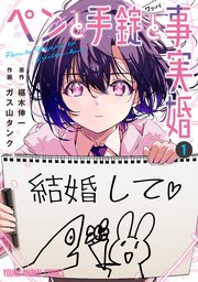 ペンと手錠と事実婚 表紙