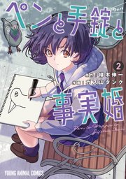 ペンと手錠と事実婚 2巻