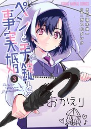 ペンと手錠と事実婚 3巻