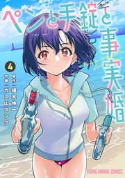 ペンと手錠と事実婚 4巻