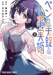 ペンと手錠と事実婚 5巻