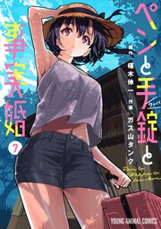 ペンと手錠と事実婚 7巻