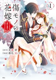 傷モノの花嫁 表紙