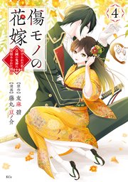 傷モノの花嫁（4）