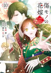 傷モノの花嫁（１０）
