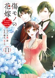 傷モノの花嫁